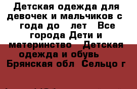 Детская одежда для девочек и мальчиков с 1 года до 7 лет - Все города Дети и материнство » Детская одежда и обувь   . Брянская обл.,Сельцо г.